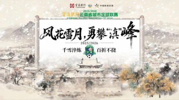 kaiyun-大理⇄ 曲靖 | 不止比球，我们还比“美”